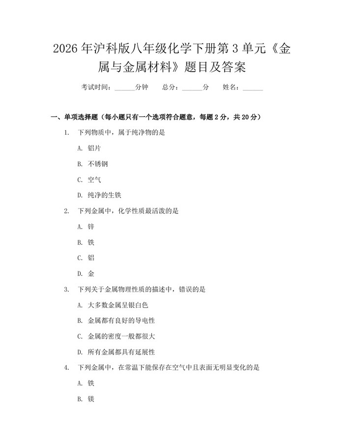 2026年沪科版八年级化学下册第3单元《金属与金属材料》题目及答案：(docx+pdf)免费下载