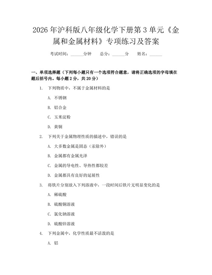 2026年沪科版八年级化学下册第3单元《金属和金属材料》专项练习及答案:(docx+pdf)免费下载
