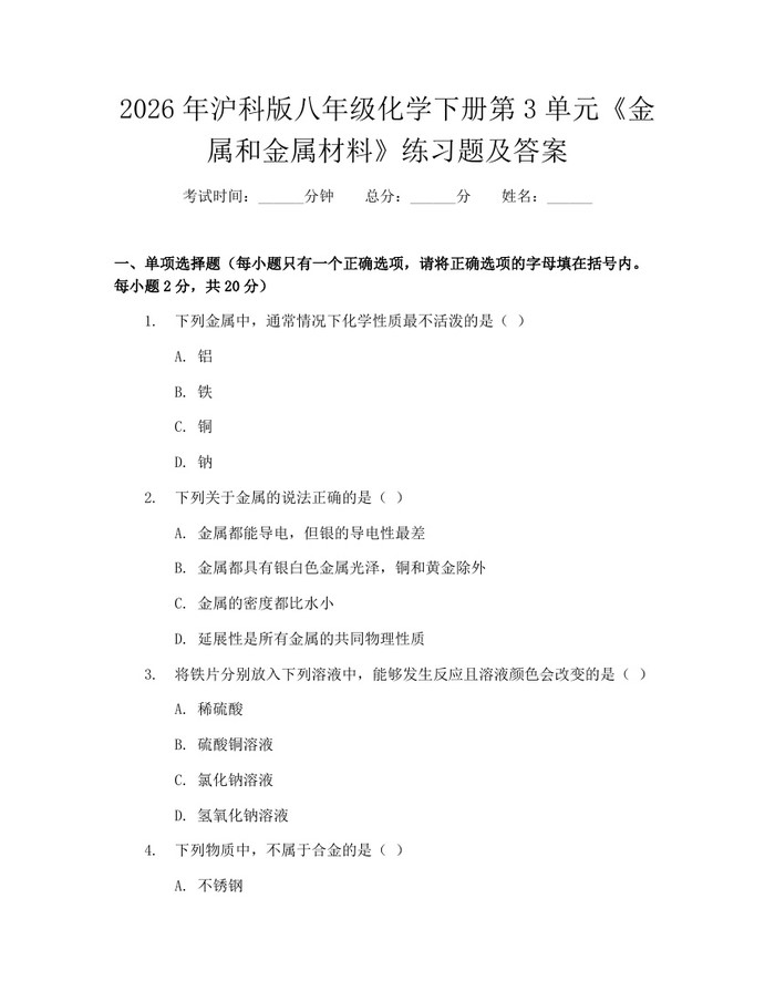 2026年沪科版八年级化学下册第3单元《金属和金属材料》练习题及答案:(docx+pdf)免费下载