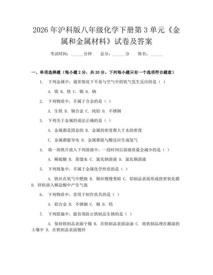 2026年沪科版八年级化学下册第3单元《金属和金属材料》试卷及答案:(docx+pdf)免费下载