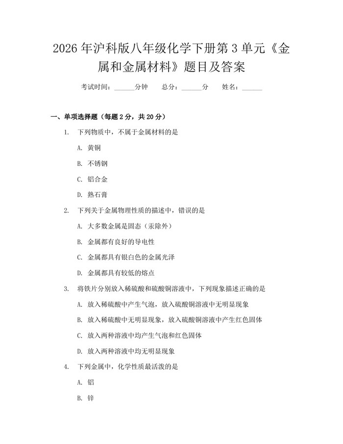2026年沪科版八年级化学下册第3单元《金属和金属材料》题目及答案:(docx+pdf)免费下载