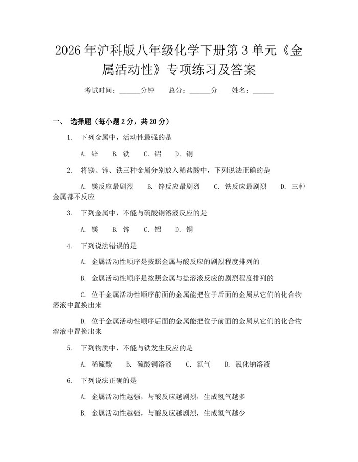 2026年沪科版八年级化学下册第3单元《金属活动性》专项练习及答案：(docx+pdf)免费下载