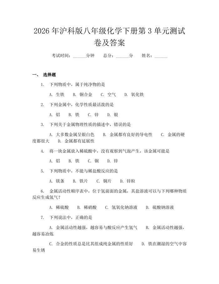 2026年沪科版八年级化学下册第3单元测试卷及答案：(docx+pdf)免费下载