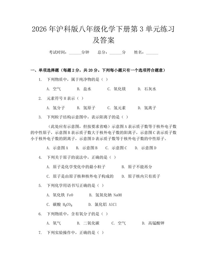 2026年沪科版八年级化学下册第3单元练习及答案:(docx+pdf)免费下载