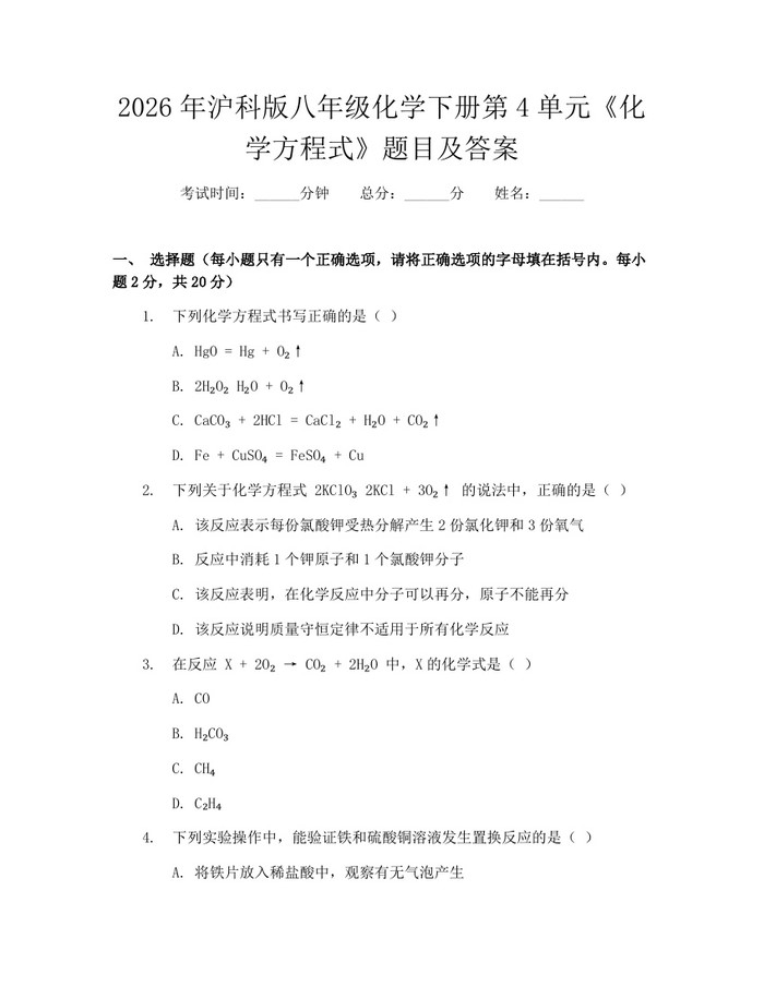 2026年沪科版八年级化学下册第4单元《化学方程式》题目及答案：(docx+pdf)免费下载