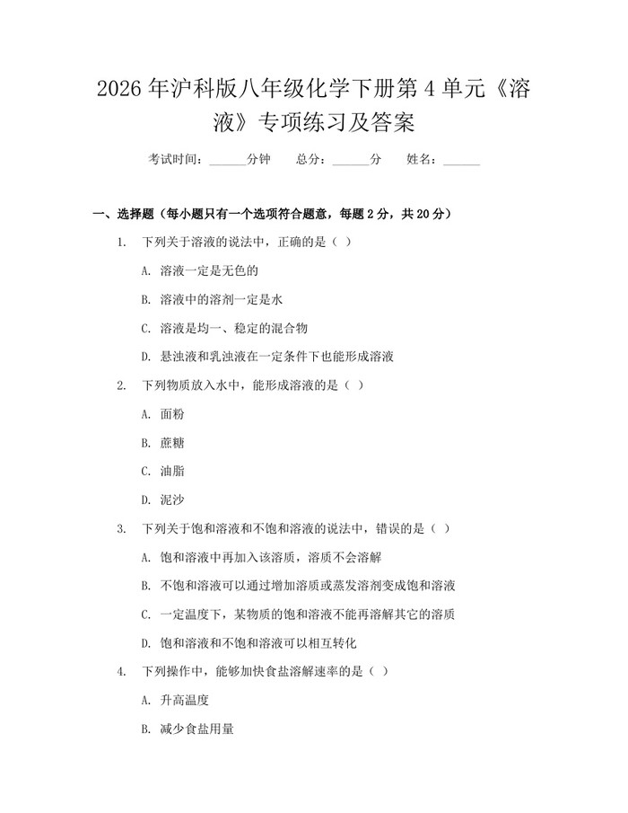 2026年沪科版八年级化学下册第4单元《溶液》专项练习及答案：(docx+pdf)免费下载