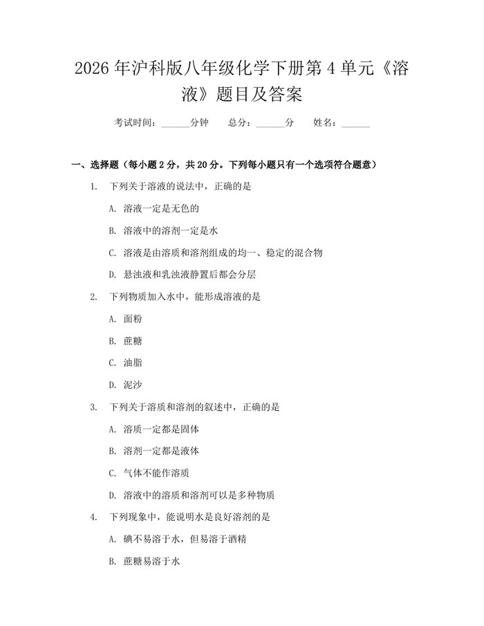 2026年沪科版八年级化学下册第4单元《溶液》题目及答案：(docx+pdf)免费下载