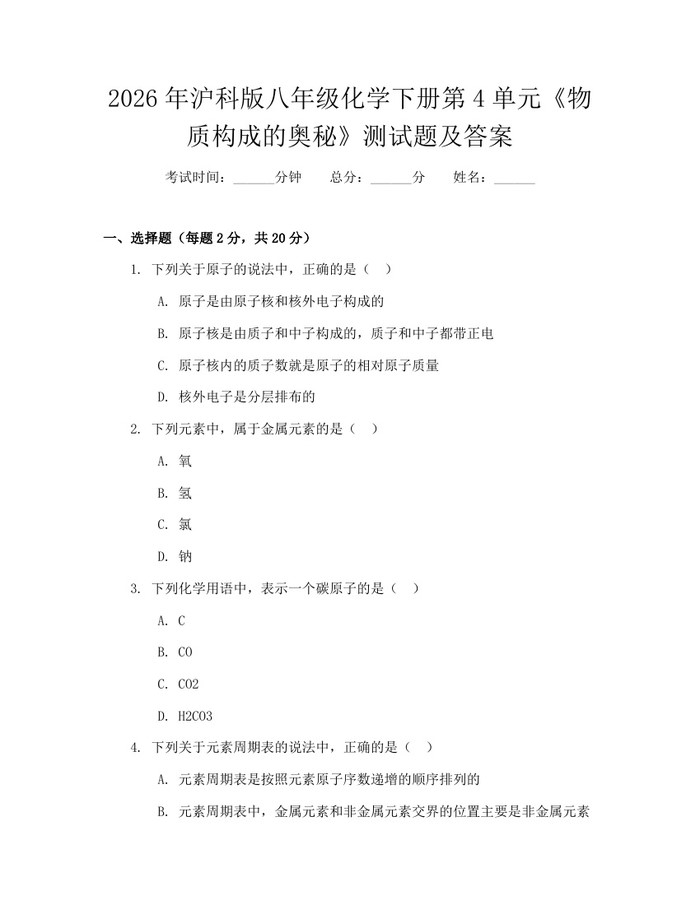 2026年沪科版八年级化学下册第4单元《物质构成的奥秘》测试题及答案:(docx+pdf)免费下载