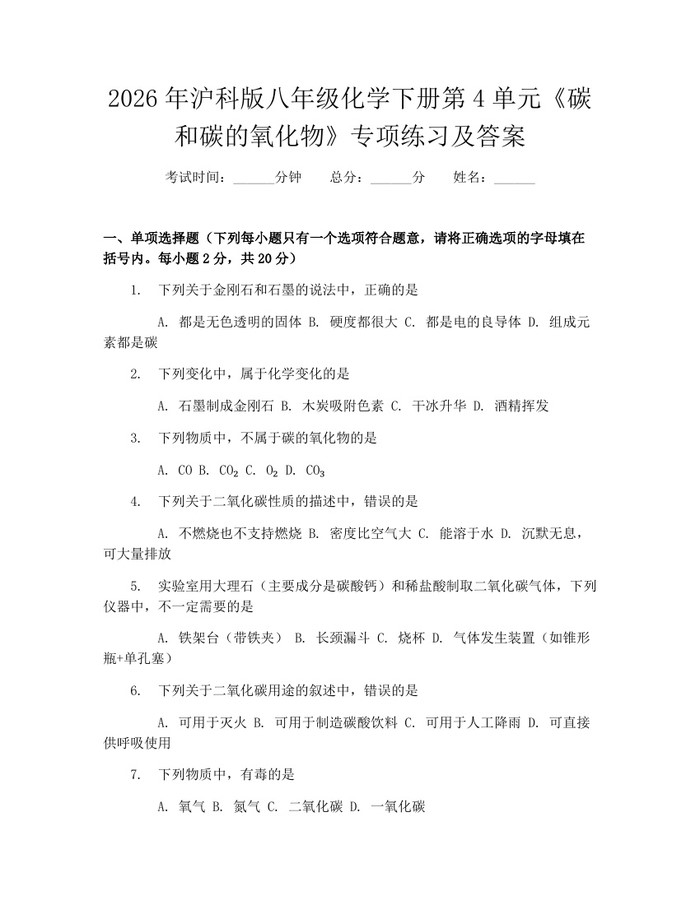 2026年沪科版八年级化学下册第4单元《碳和碳的氧化物》专项练习及答案：(docx+pdf)免费下载