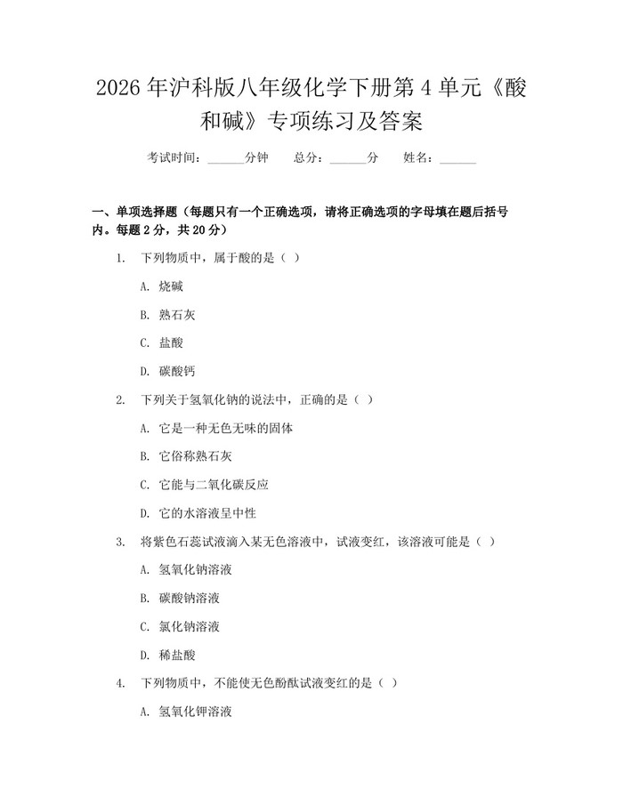 2026年沪科版八年级化学下册第4单元《酸和碱》专项练习及答案:(docx+pdf)免费下载