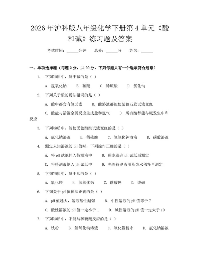 2026年沪科版八年级化学下册第4单元《酸和碱》练习题及答案：(docx+pdf)免费下载