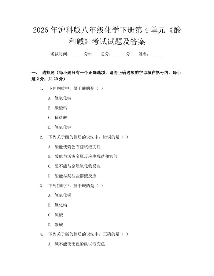 2026年沪科版八年级化学下册第4单元《酸和碱》考试试题及答案：(docx+pdf)免费下载