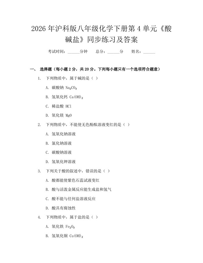 2026年沪科版八年级化学下册第4单元《酸碱盐》同步练习及答案：(docx+pdf)免费下载