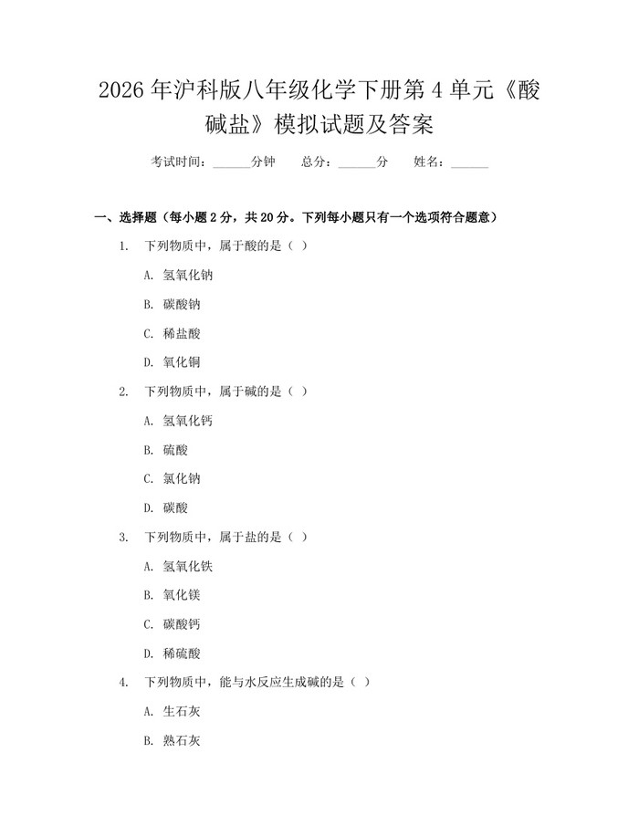 2026年沪科版八年级化学下册第4单元《酸碱盐》模拟试题及答案:(docx+pdf)免费下载