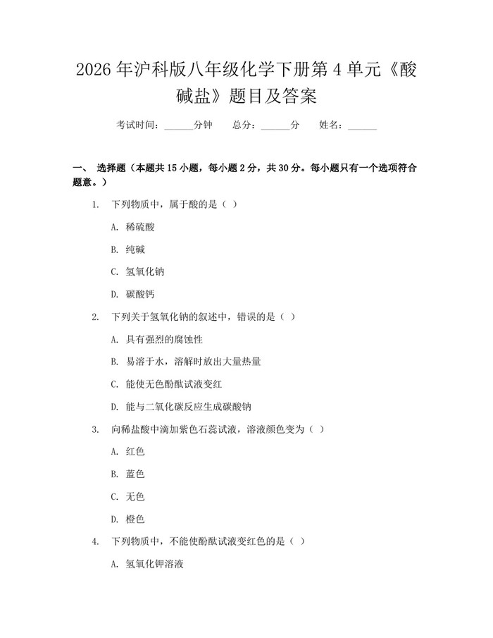 2026年沪科版八年级化学下册第4单元《酸碱盐》题目及答案：(docx+pdf)免费下载