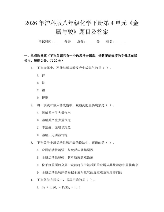 2026年沪科版八年级化学下册第4单元《金属与酸》题目及答案：(docx+pdf)免费下载