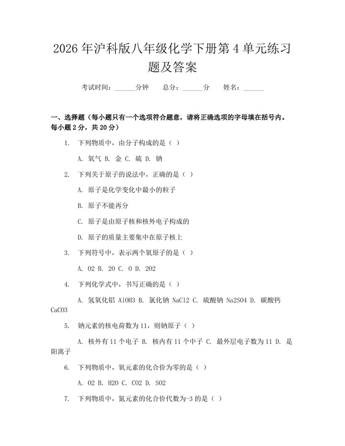 2026年沪科版八年级化学下册第4单元练习题及答案:(docx+pdf)免费下载