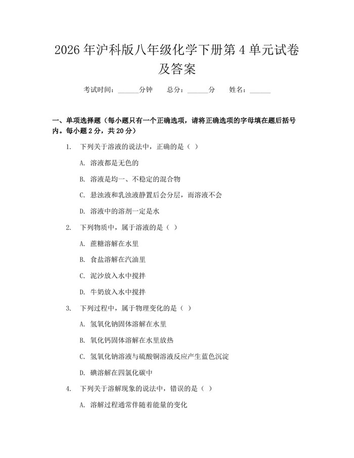 2026年沪科版八年级化学下册第4单元试卷及答案:(docx+pdf)免费下载