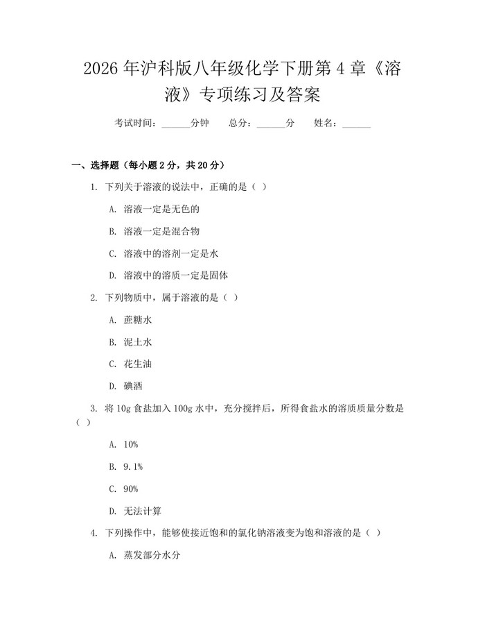 2026年沪科版八年级化学下册第4章《溶液》专项练习及答案:(docx+pdf)免费下载