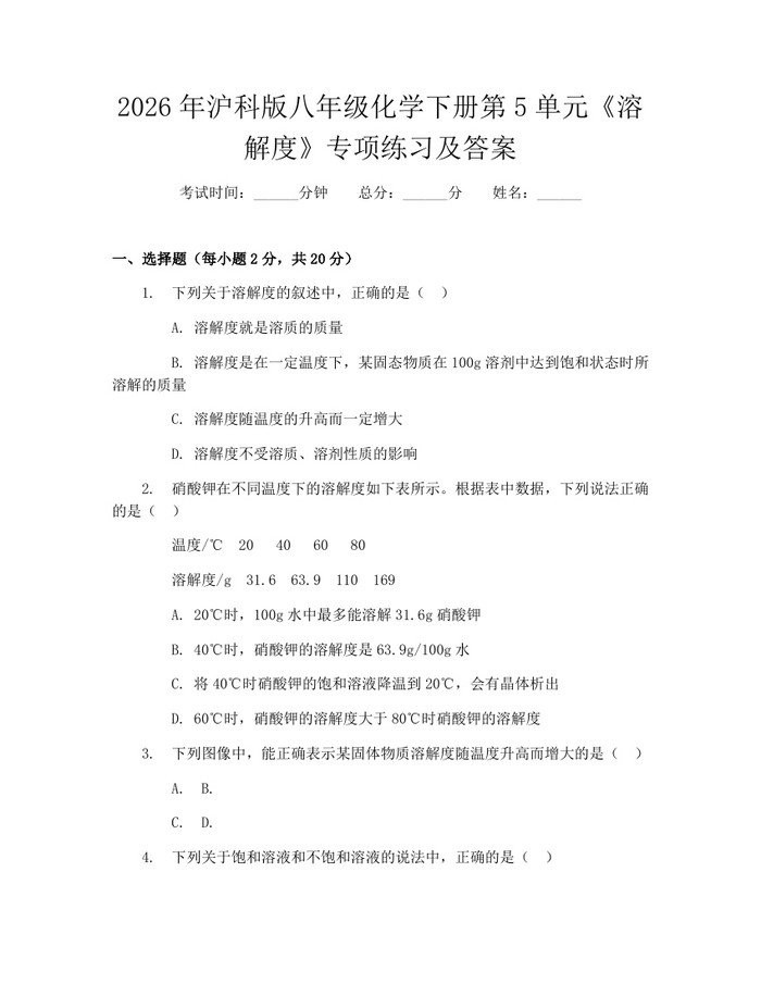 2026年沪科版八年级化学下册第5单元《溶解度》专项练习及答案：(docx+pdf)免费下载