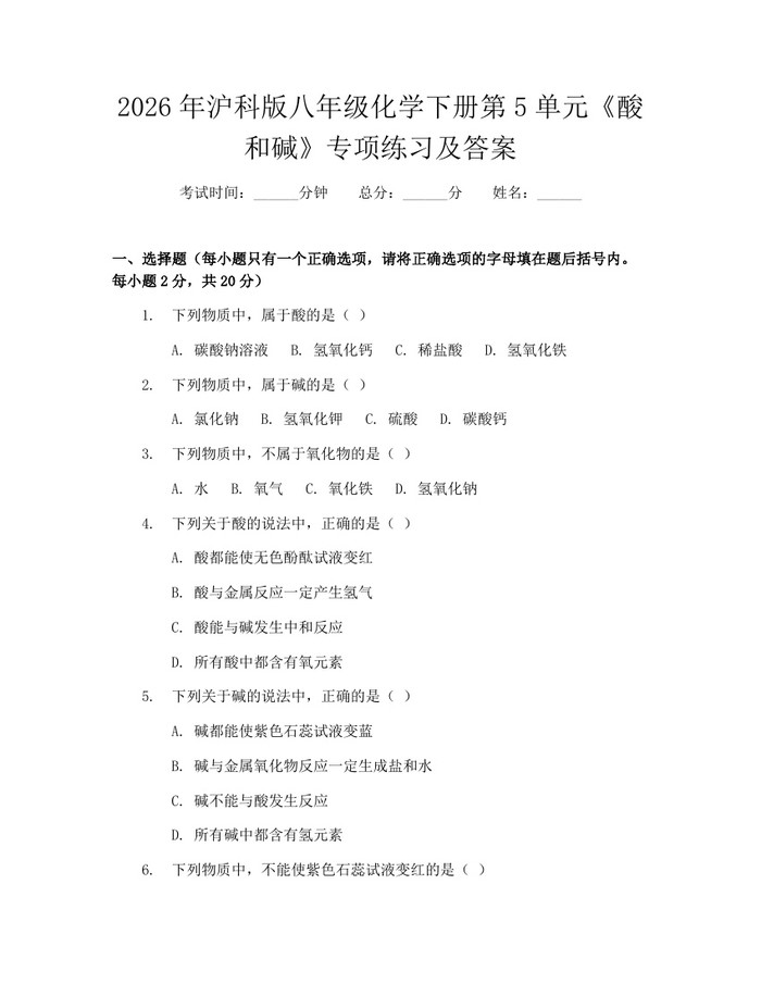 2026年沪科版八年级化学下册第5单元《酸和碱》专项练习及答案：(docx+pdf)免费下载