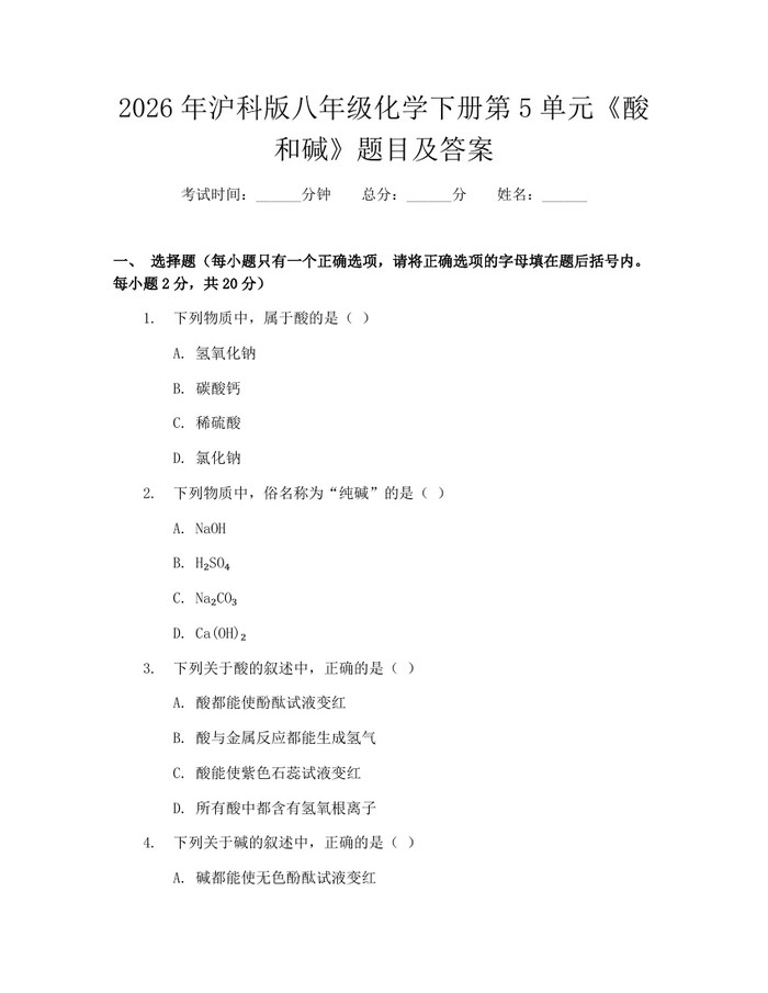 2026年沪科版八年级化学下册第5单元《酸和碱》题目及答案：(docx+pdf)免费下载
