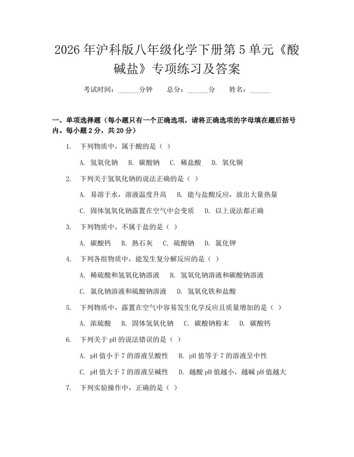 2026年沪科版八年级化学下册第5单元《酸碱盐》专项练习及答案:(docx+pdf)免费下载