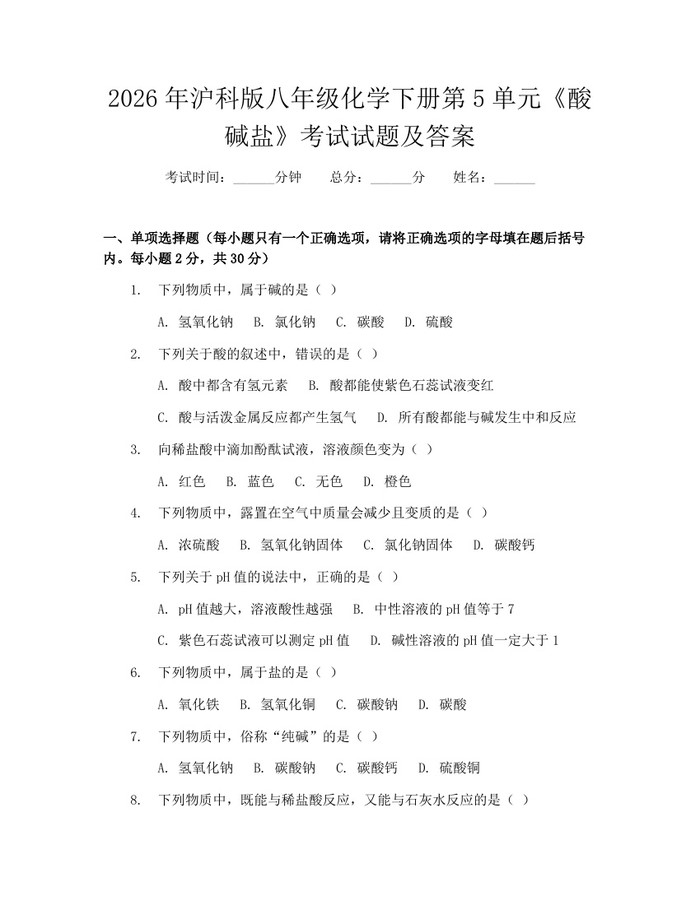 2026年沪科版八年级化学下册第5单元《酸碱盐》考试试题及答案：(docx+pdf)免费下载