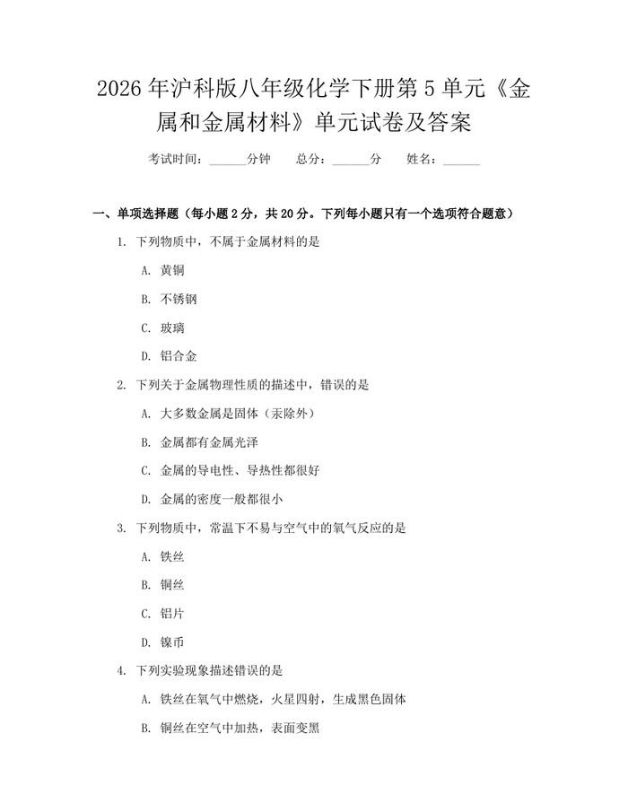 2026年沪科版八年级化学下册第5单元《金属和金属材料》单元试卷及答案：(docx+pdf)免费下载