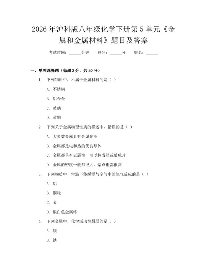 2026年沪科版八年级化学下册第5单元《金属和金属材料》题目及答案：(docx+pdf)免费下载