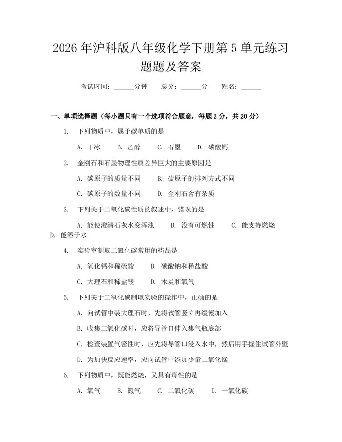 2026年沪科版八年级化学下册第5单元练习题题及答案：(docx+pdf)免费下载