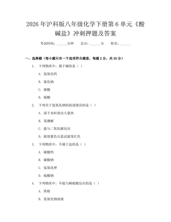 2026年沪科版八年级化学下册第6单元《酸碱盐》冲刺押题及答案:(docx+pdf)免费下载