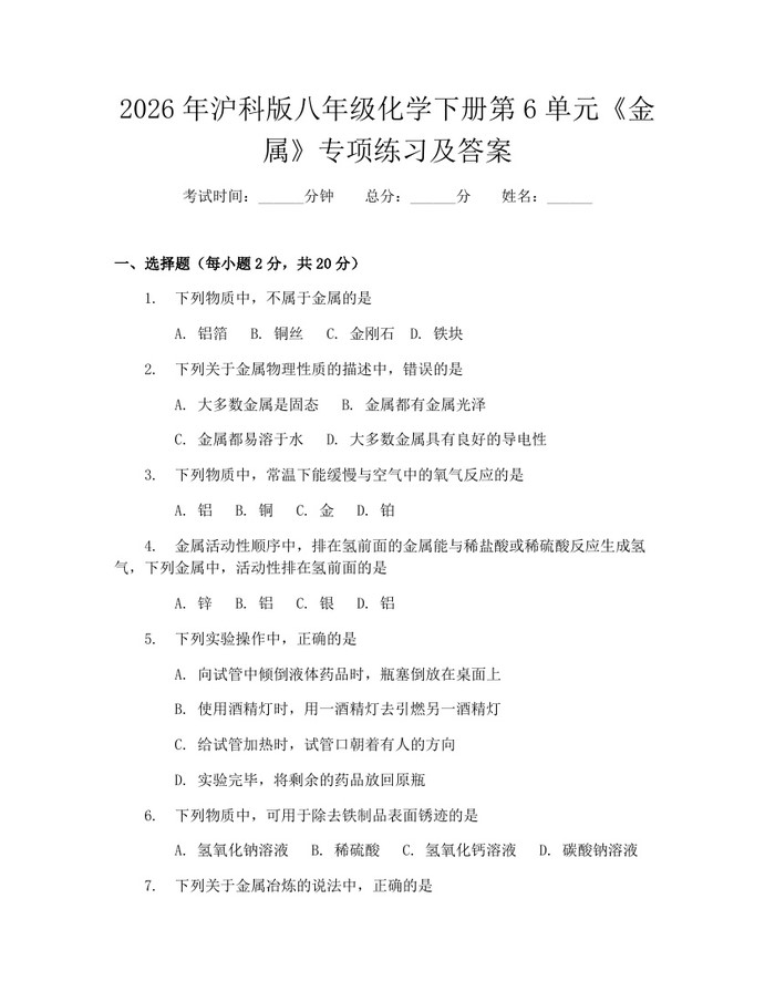 2026年沪科版八年级化学下册第6单元《金属》专项练习及答案：(docx+pdf)免费下载