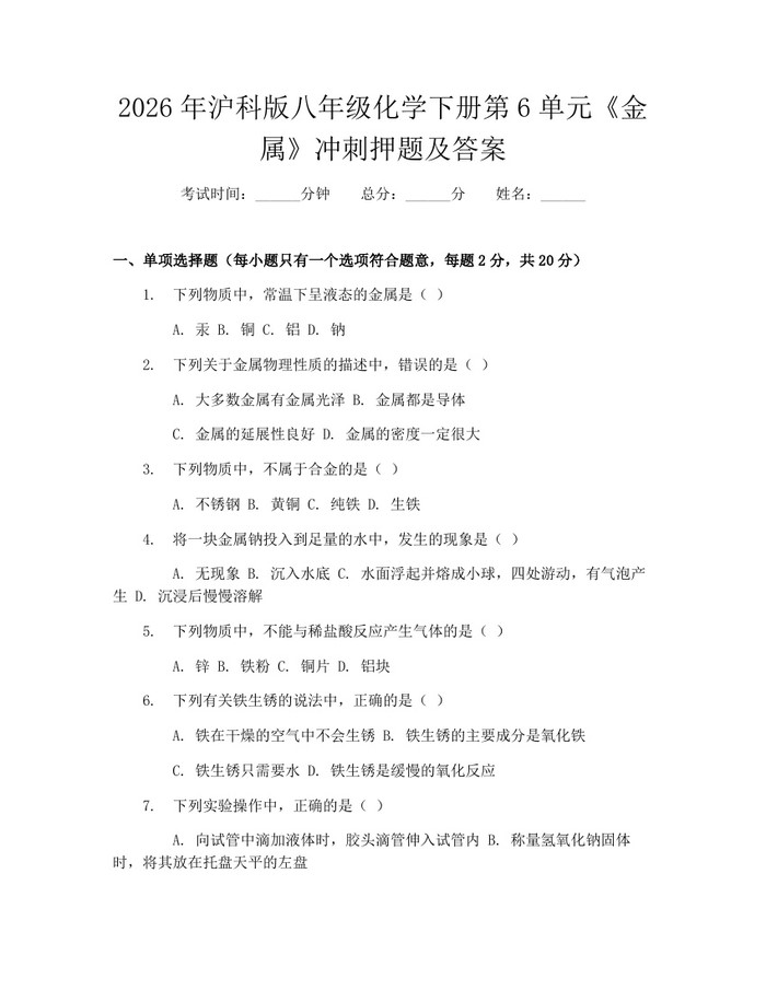 2026年沪科版八年级化学下册第6单元《金属》冲刺押题及答案：(docx+pdf)免费下载