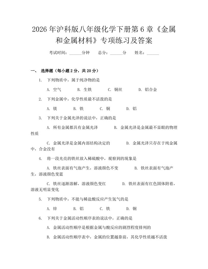 2026年沪科版八年级化学下册第6章《金属和金属材料》专项练习及答案:(docx+pdf)免费下载
