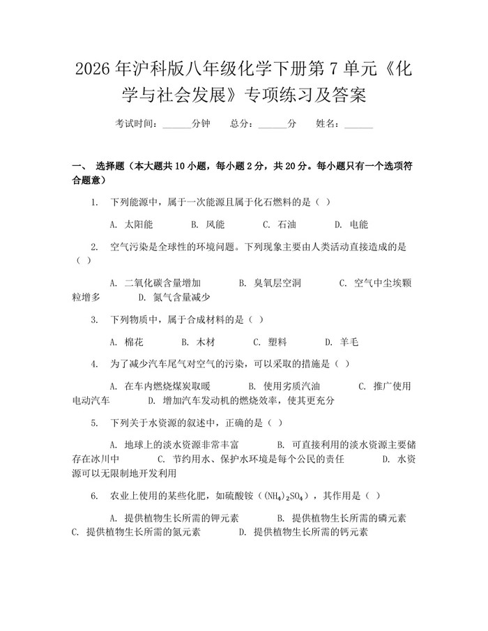 2026年沪科版八年级化学下册第7单元《化学与社会发展》专项练习及答案：(docx+pdf)免费下载