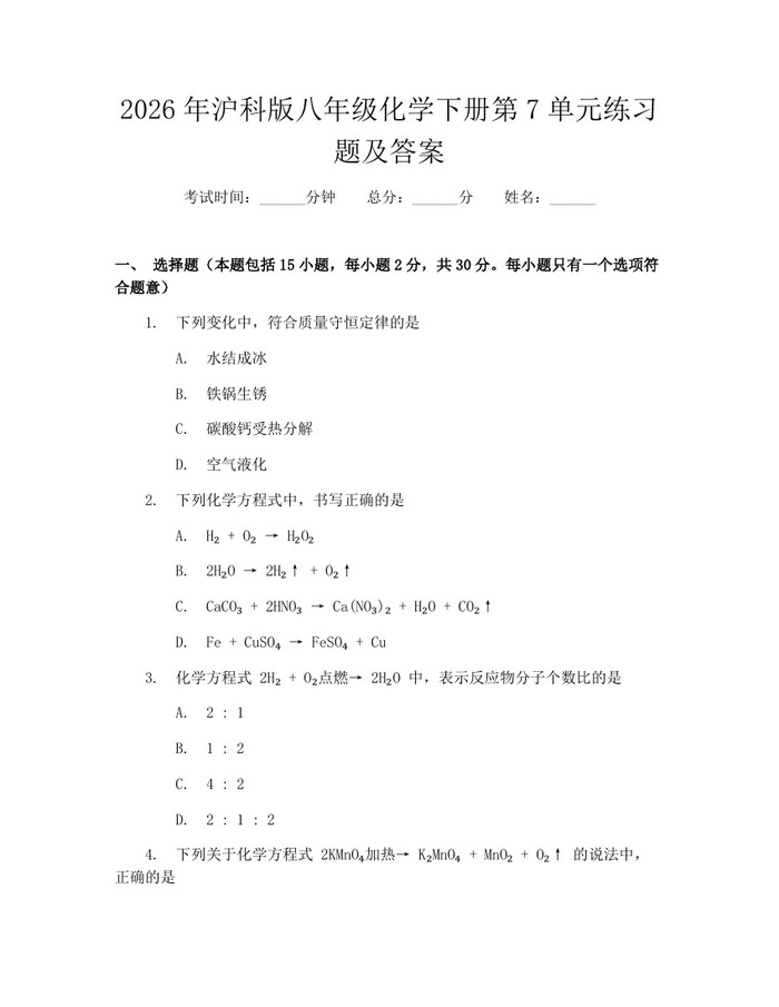 2026年沪科版八年级化学下册第7单元练习题及答案：(docx+pdf)免费下载