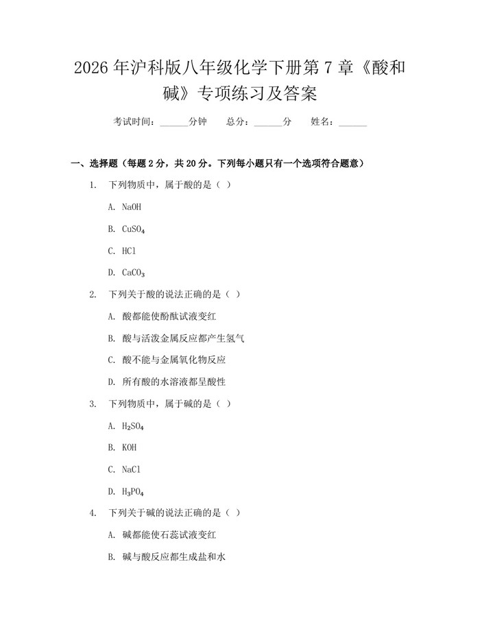 2026年沪科版八年级化学下册第7章《酸和碱》专项练习及答案：(docx+pdf)免费下载