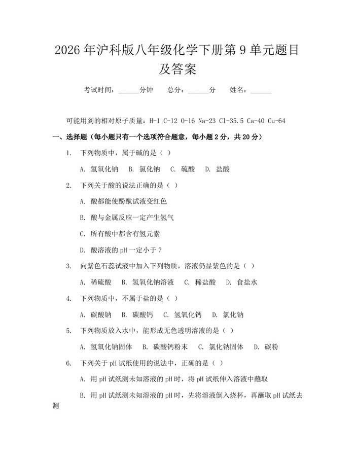 2026年沪科版八年级化学下册第9单元题目及答案：(docx+pdf)免费下载