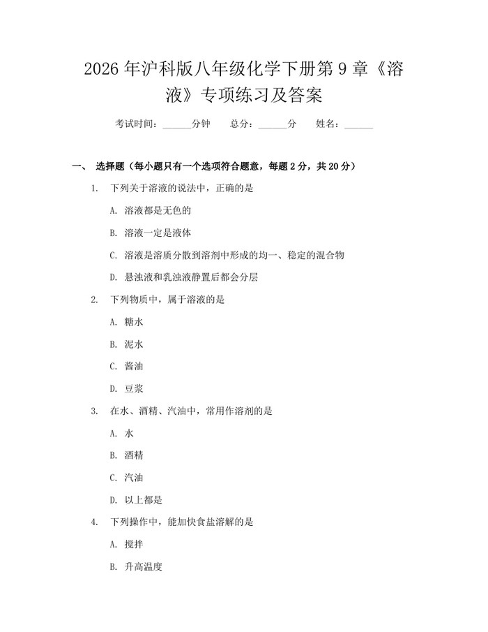 2026年沪科版八年级化学下册第9章《溶液》专项练习及答案：(docx+pdf)免费下载