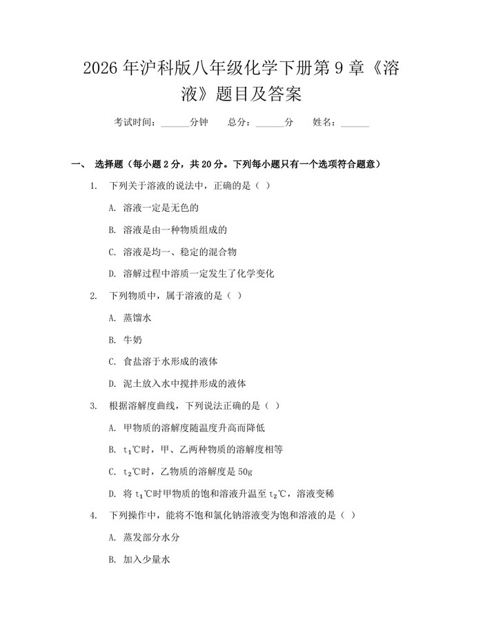 2026年沪科版八年级化学下册第9章《溶液》题目及答案：(docx+pdf)免费下载