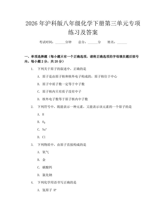 2026年沪科版八年级化学下册第三单元专项练习及答案:(docx+pdf)免费下载