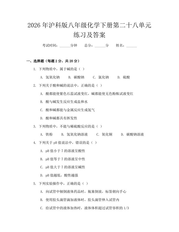 2026年沪科版八年级化学下册第二十八单元练习及答案:(docx+pdf)免费下载