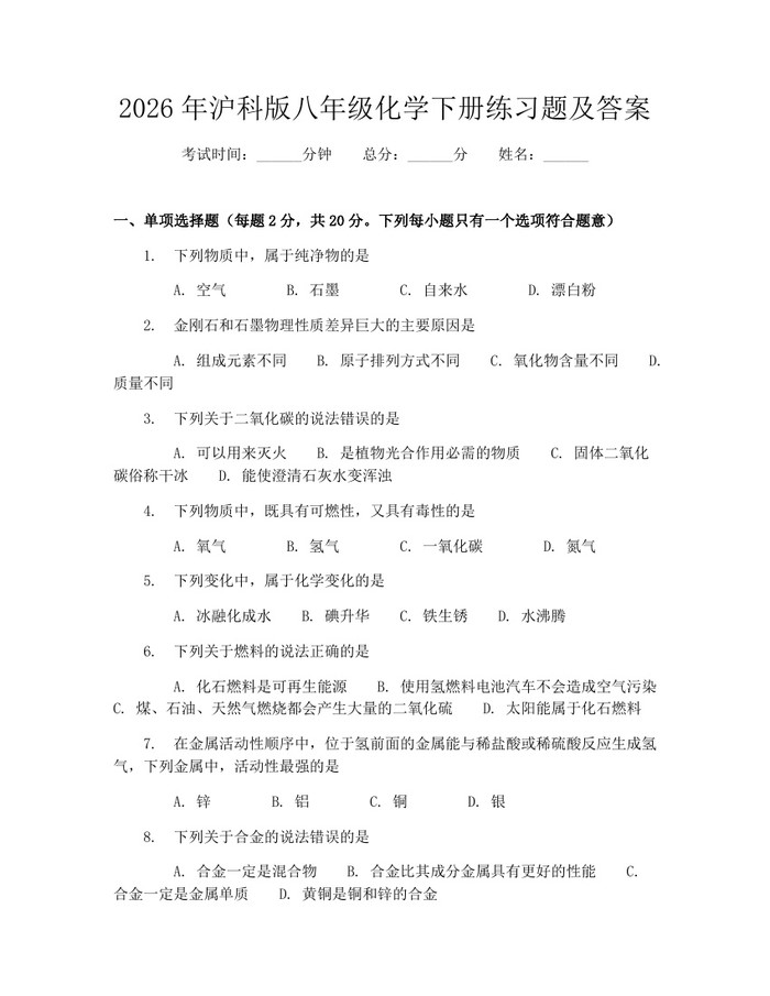 2026年沪科版八年级化学下册练习题及答案：(docx+pdf)免费下载