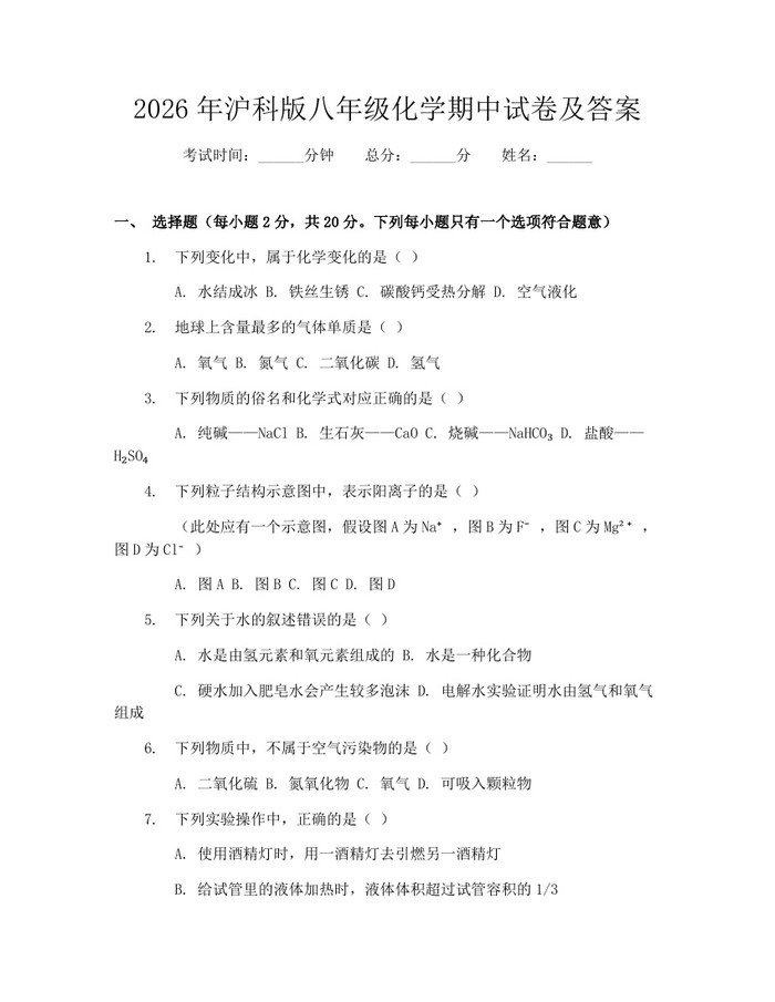 2026年沪科版八年级化学期中试卷及答案：(docx+pdf)免费下载