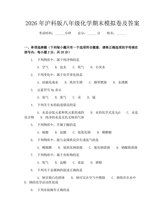 2026年沪科版八年级化学期末模拟卷及答案：(docx+pdf)免费下载