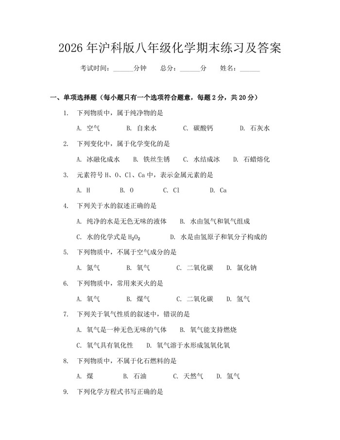 2026年沪科版八年级化学期末练习及答案：(docx+pdf)免费下载