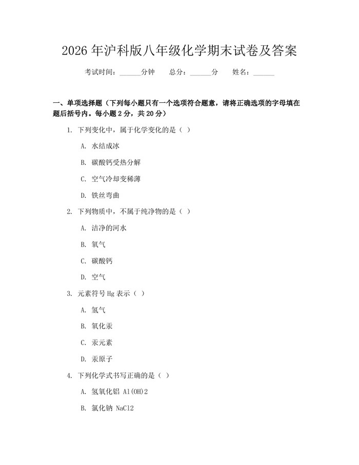 2026年沪科版八年级化学期末试卷及答案：(docx+pdf)免费下载