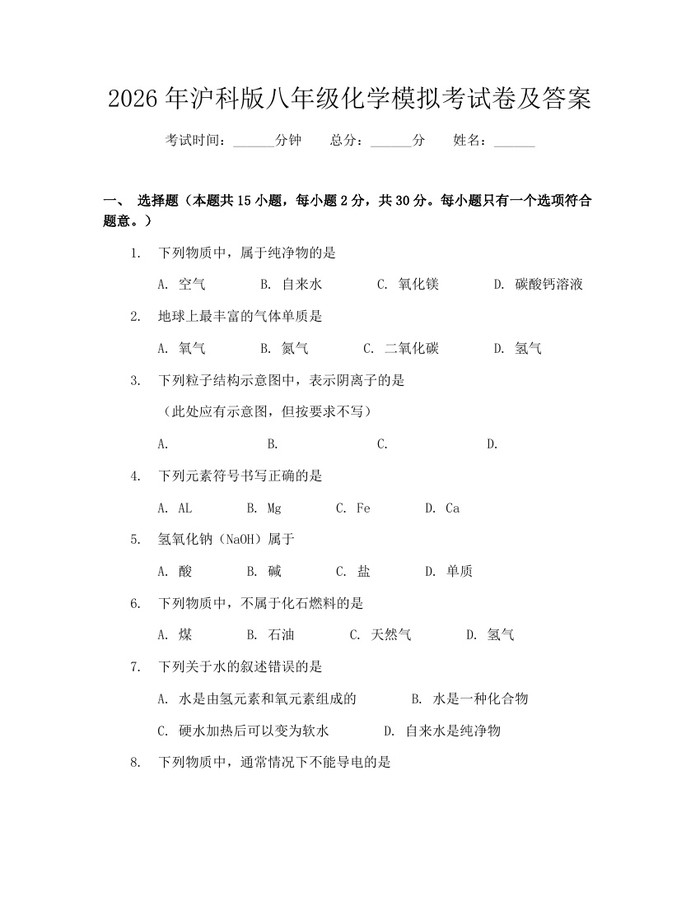 2026年沪科版八年级化学模拟考试卷及答案:(docx+pdf)免费下载