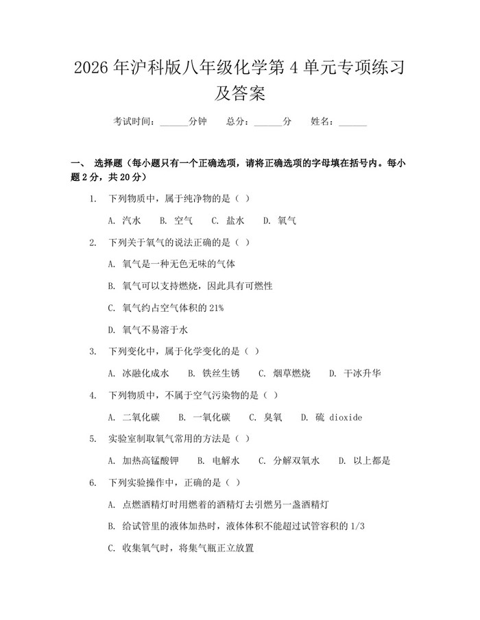 2026年沪科版八年级化学第4单元专项练习及答案:(docx+pdf)免费下载
